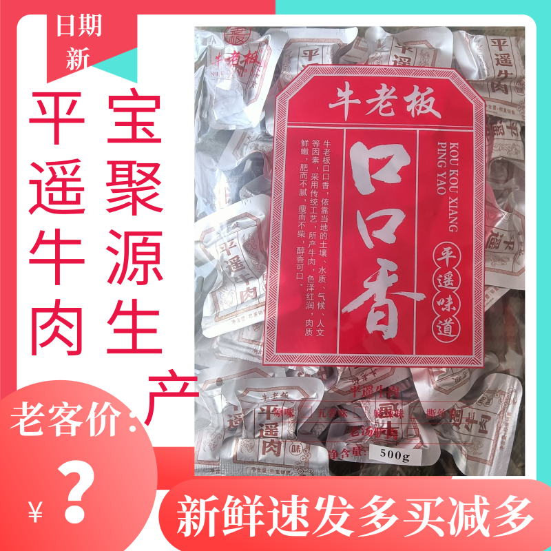 500g平遥宝聚源产牛老板牛肉口口香独立包装开袋即食山西特产