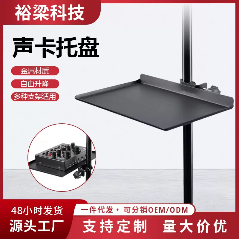声卡托盘 大号金属通用款 直播三脚支架专用 手机录音设备托板