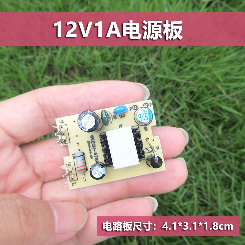 唯奇交流100-240V转直流DC12V1A电源板小体积12v1000ma电路板12W