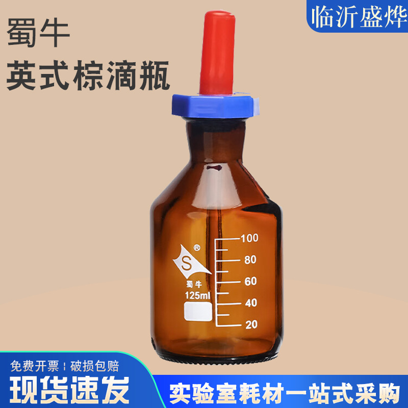 工厂现货蜀牛英氏棕滴瓶实验室用棕色瓶身加厚棕色玻璃磨口滴瓶