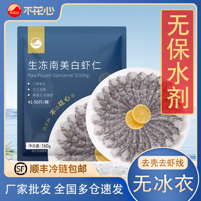 不花心南美白虾仁无保水剂160g新鲜冷冻虾仁海鲜批发厂商直发