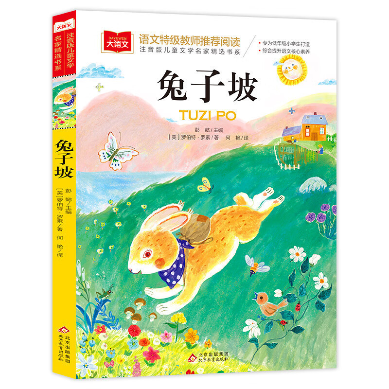 Rabbit slope color picture phonetic version primary school Chinese extracurricular reading classic series big Chinese must read extracurricular books