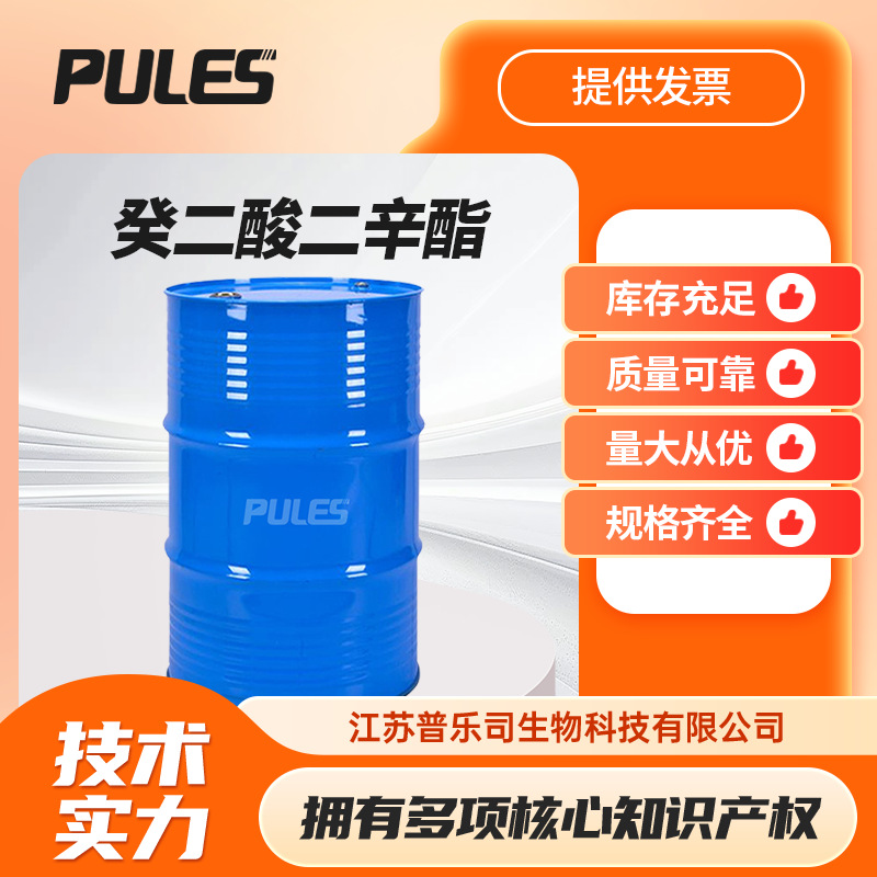 癸二酸二辛酯DOS 122-62-3 耐寒增塑剂 现货批发支持样品