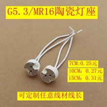 G5.3/GU5.3/MR16陶瓷石英灯头灯座灯杯硅胶线灯饰配件15cm
