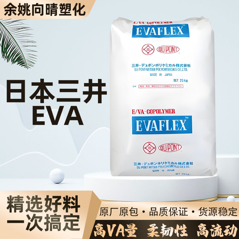 畅销华东地区eva颗粒日本三井化学塑料粘连剂原料掺混树脂塑胶粒