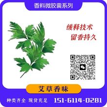 艾草香味微胶囊纺织面料无纺布后整理加香剂