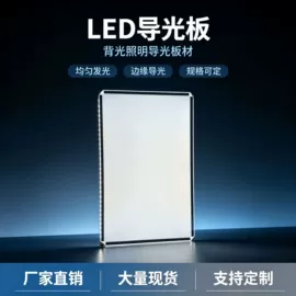 LED导光板;LED背光源;LED告示牌