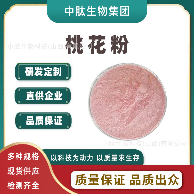 桃花粉多规格 中肽供应 桃花提取物 另有多种花粉 现货 量大从优
