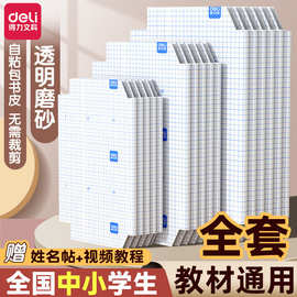 得力70567书皮包书膜书皮纸包书皮自粘透明磨砂书套防水a4保护套