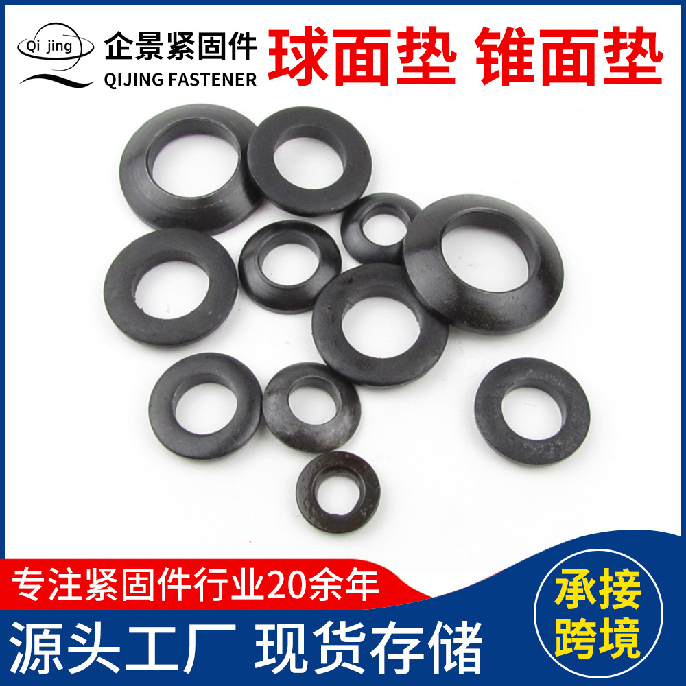 球面垫圈 机械用 球磨机用加硬发黑球面垫圈 凹凸垫片  锥面垫圈