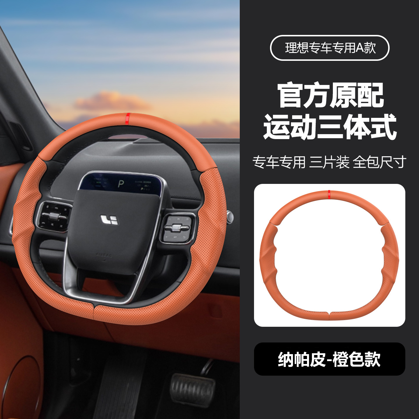 Suitable for all models of Ideal, specialized steering wheel cover, three-piece design, original car color, non-slip, universal for all seasons, car interior modification