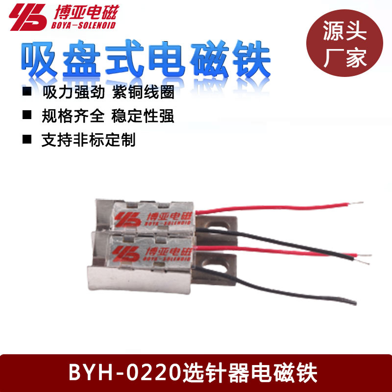【低价促销】选针器电磁铁BYH-0220博亚电磁选针器电磁铁厂家批发