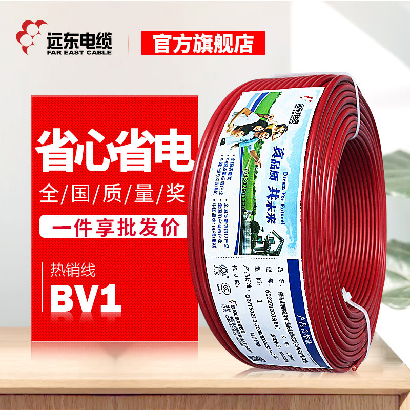 远东厂家电线电缆BV1平方单芯硬线家装铜芯电源线现货直发