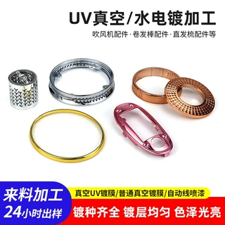 UV真空电镀加工吹风机配件自动线喷漆ABS塑料表面塑胶电镀加工