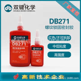 双键 DB271 螺纹锁固密封胶 不可拆卸厌氧胶 紧固防松胶 双键代理