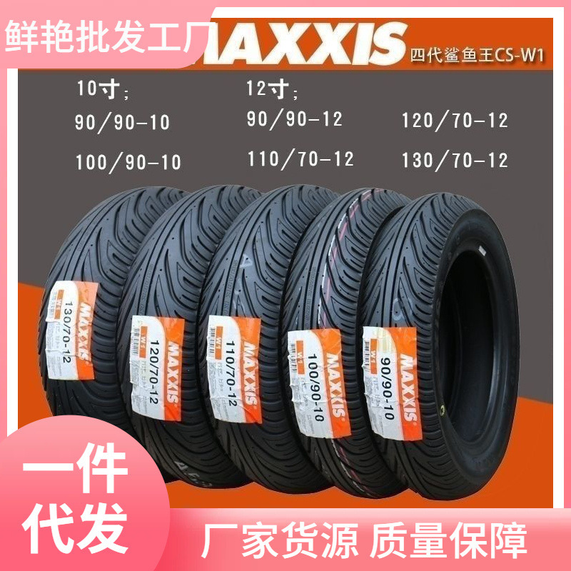 Maxxis Shark King W2W1 Semi-Hot Tire 10/ 12inch Electric Motorcycle Anti-Skid and Wear-Resistant Vacuum Tire