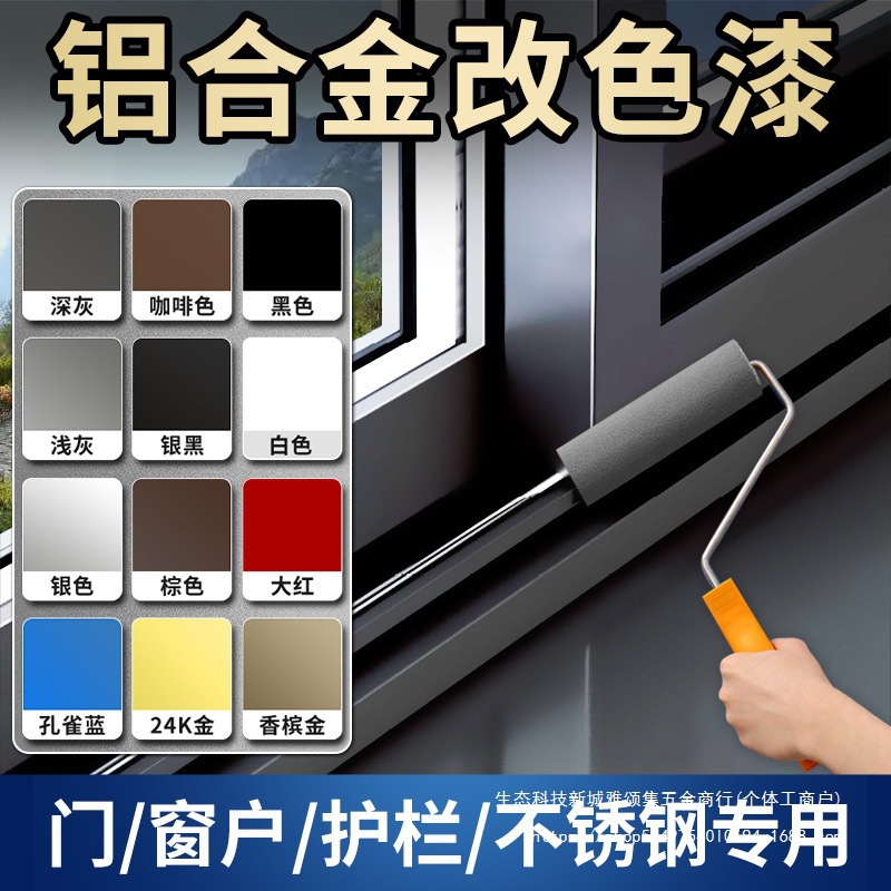 铝合金改色油漆不锈钢窗户门窗门框窗框栏杆防锈漆水性金属漆