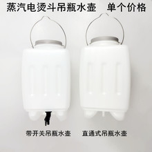 家用吊瓶烫斗通用水壶3L大容量工业蒸汽电熨斗配件带开关吊水桶箱