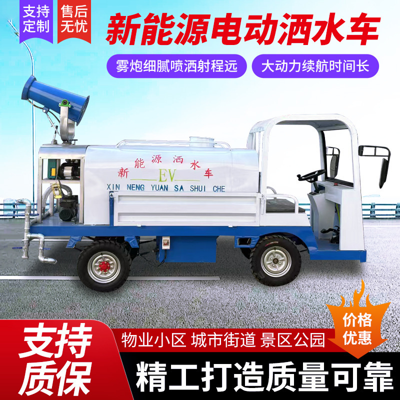新エネルギー電動四輪放水車工事現場用園林緑化除塵霧砲散布車高圧洗浄車|undefined