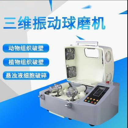 三维摆震球磨机
