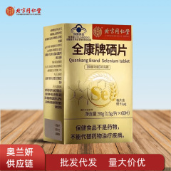 北京同仁堂全康セレン片内廷で富セレンでセレン全康セレン片90g/箱代発大価格が優れている