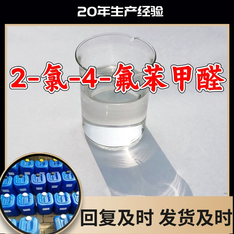 2-Хлоро-4-фторбензоальдегид, от производителя, промышленный сорт, аналитическая чистота, высокая эффективность, содержание 99%, Чжэцзян, Шаньдун.