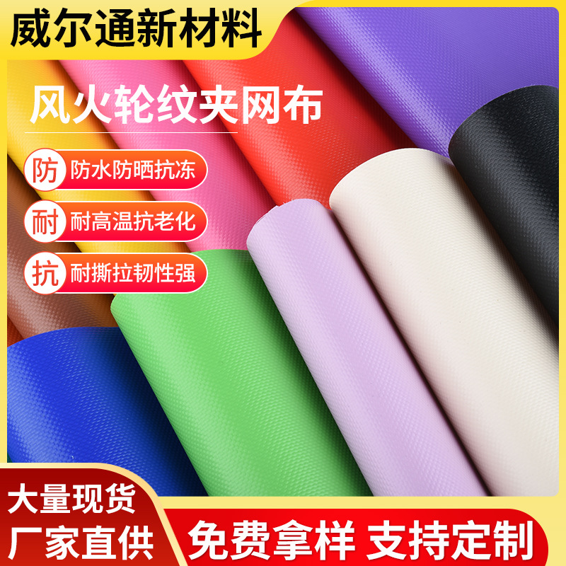 1000DPVC夹网布风火轮纹50丝复合面料雾面箱包帐篷布料厂家批发