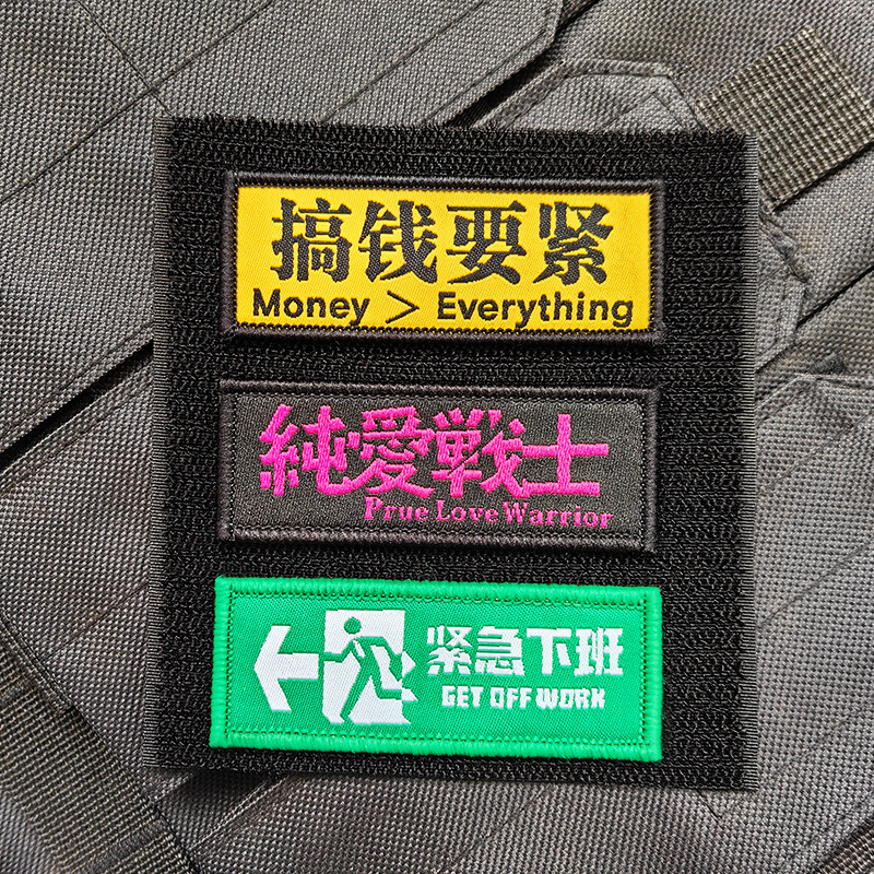 搞钱要紧纯爱战士紧急下班士气章魔术贴包贴DIY个性语录背包贴章|undefined