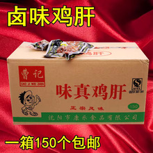 曹记味真鸡肝卤味五香鸡肝东北特产曹记味真乡吧佬30g拍下批发