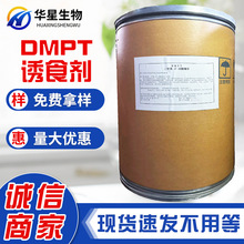 DMPT 二甲基-β- 丙酸噻亭 批发饲料级添加剂水产鱼饵诱食剂DMPT