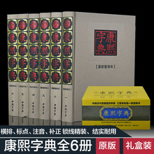正版 康熙字典（布面)（全6册）