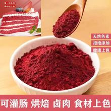 红曲米粉天然食用色素红丝绒蛋糕烘焙原料卤味香肠馒头上色专用粉