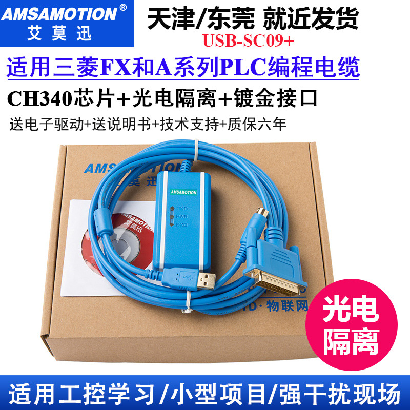 艾莫迅适用于三菱plc编程电缆FX1N/2N/3G/A系列PLC下载线USB-SC09