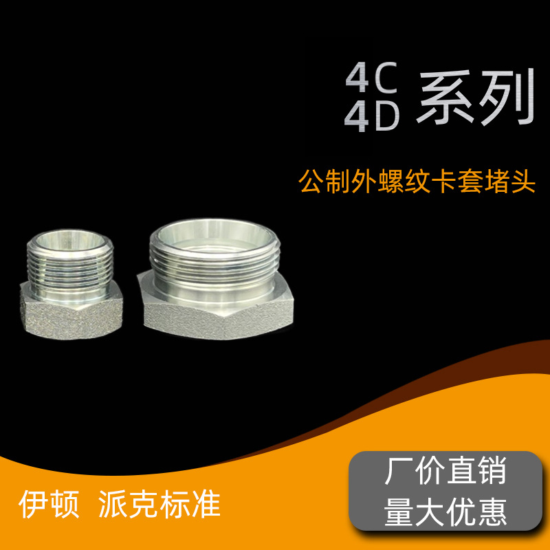 伊顿永华公制卡套式24°锥密封外螺纹外六角堵头螺堵螺塞油塞4D