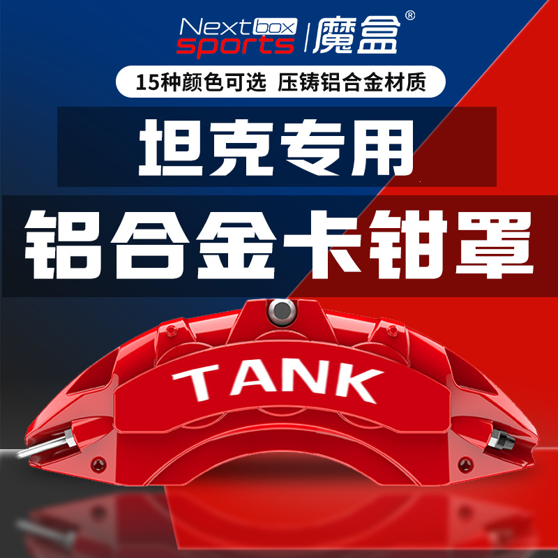Tank TANK300/500/400/700 brake caliper cover aluminum alloy modified wheel decoration accessories