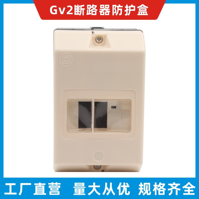 GV2电动机保护器防护盒外壳马达保护断路器开关盒GV2MC