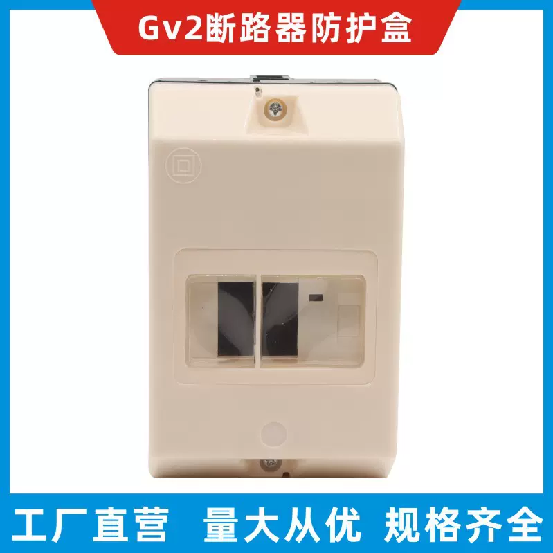 适配GV2ME系列断路器 安装塑料外壳 GV2MC02 保护罩 安全防护罩