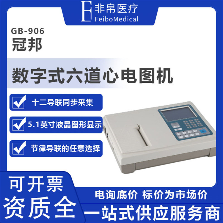 冠邦GB-906数字式六道心电图机