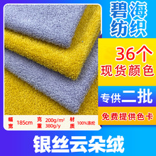 现货200g银丝云朵绒布料 夹丝蚂蚁绒面料美丽绒 毛绒玩具绒布批发