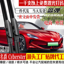 适用名爵Cyberster雨刮器片24款2024跑车MGCyberster胶条MG雨刷条