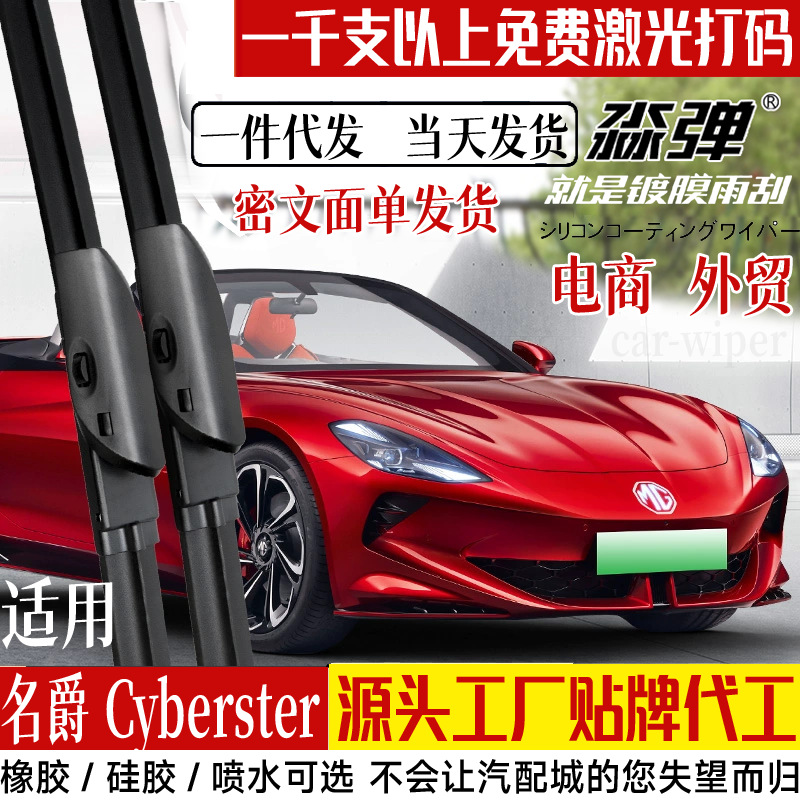 适用名爵Cyberster雨刮器片24款2024跑车MGCyberster胶条MG雨刷条