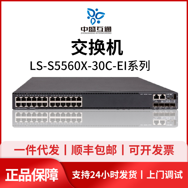 LS-S5560X-30C/54C/34S/54S/30F/54F-PWR-EI-G-H1 华三H3C 交换机