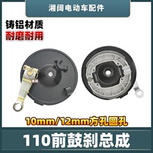 电动车110前鼓刹总成铝制10/12方孔圆孔电摩前置铝盖刹车125刹块