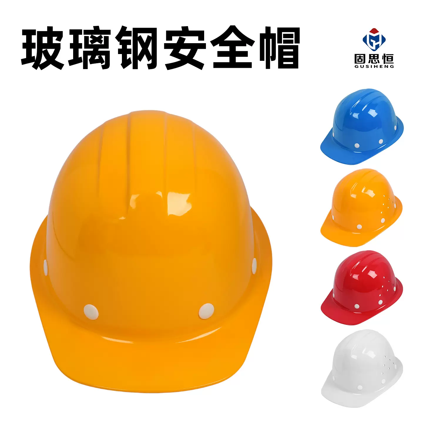 源头工厂支持定 制玻璃钢安全帽头盔国标建筑施工加厚工地安全帽
