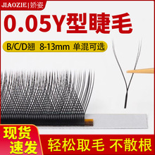 y型嫁接睫毛0.05超软毛编织yy睫毛双毛尖c翘不散根丫丫美睫店专用