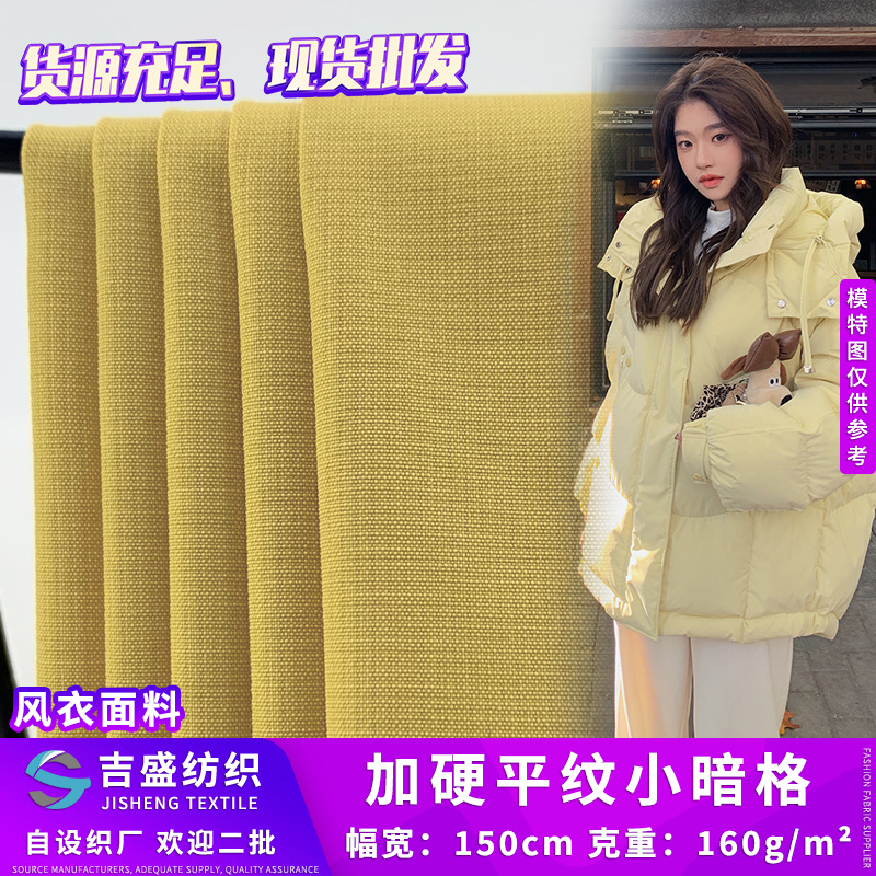 加硬平纹小暗格 抗静电纹理感涤纶布 防泼水棉服冲锋衣休闲裤面料