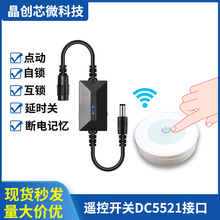 新款DC5521接口5V遥控开关远程控制小夜灯风扇LED灯条无线延时关