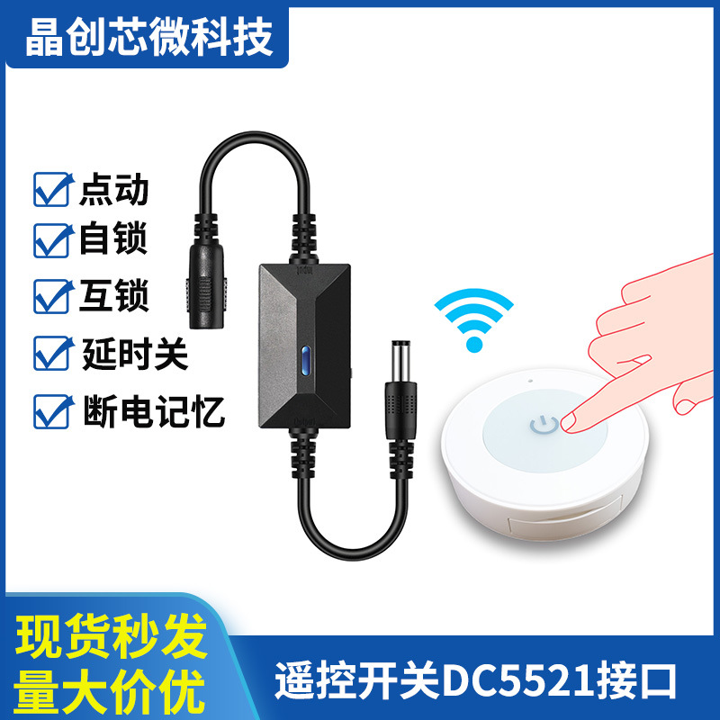 新款DC5521接口5V遥控开关远程控制小夜灯风扇LED灯条无线延时关