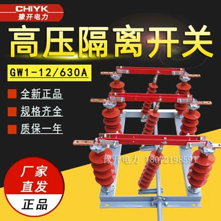 GW1高压隔离开关HGW1-12/630A刀闸隔离开关10kV户外高压隔离开关