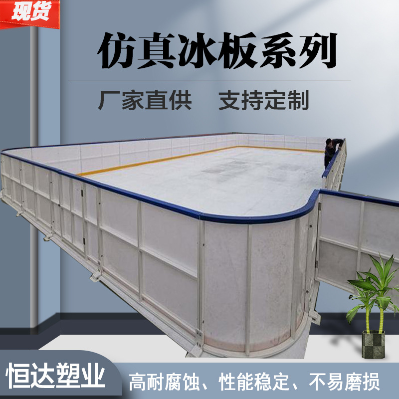 直供超高分子聚乙烯仿真冰板室内外人造溜冰旱冰场防撞护栏围栏